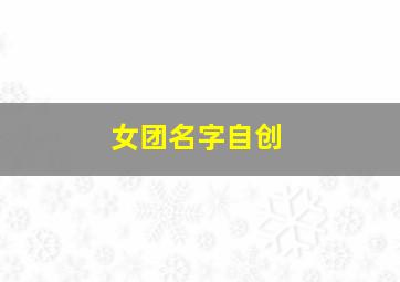 女团名字自创