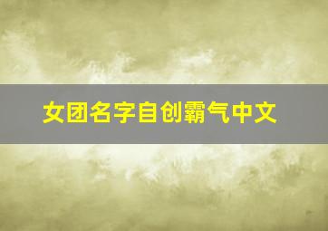 女团名字自创霸气中文