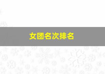 女团名次排名