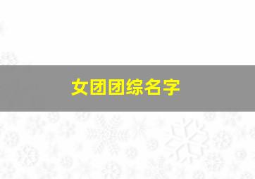 女团团综名字