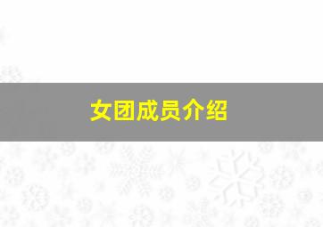 女团成员介绍