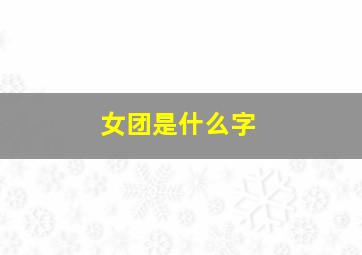 女团是什么字