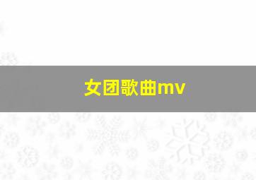 女团歌曲mv