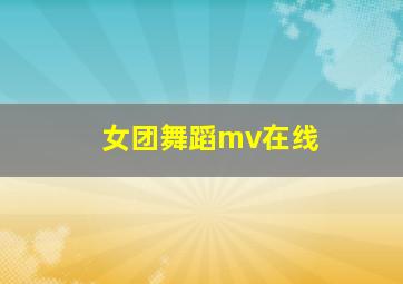 女团舞蹈mv在线