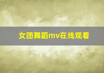 女团舞蹈mv在线观看