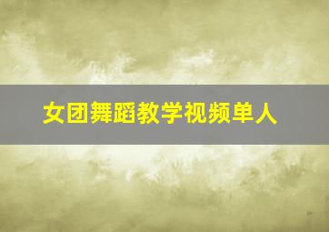 女团舞蹈教学视频单人