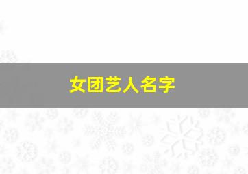 女团艺人名字