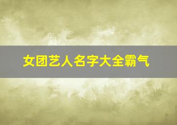 女团艺人名字大全霸气