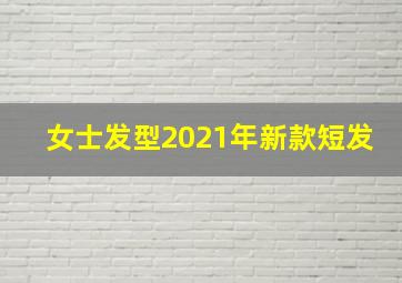 女士发型2021年新款短发