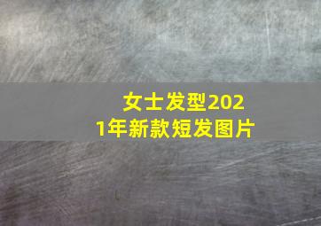 女士发型2021年新款短发图片