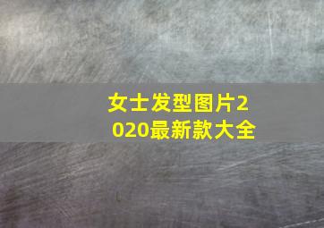 女士发型图片2020最新款大全