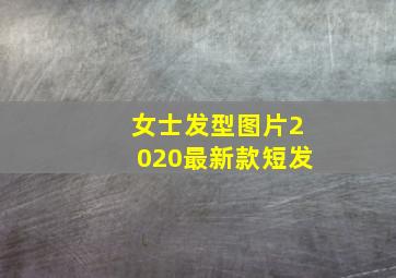 女士发型图片2020最新款短发