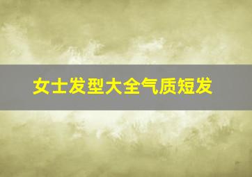 女士发型大全气质短发