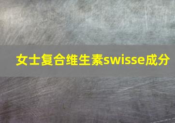 女士复合维生素swisse成分