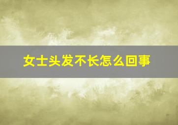 女士头发不长怎么回事