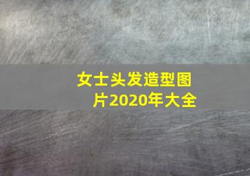 女士头发造型图片2020年大全