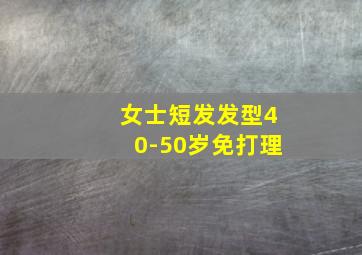 女士短发发型40-50岁免打理