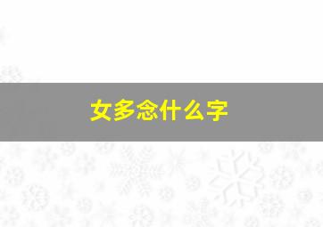 女多念什么字