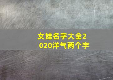 女娃名字大全2020洋气两个字