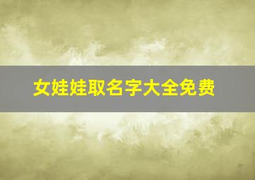 女娃娃取名字大全免费