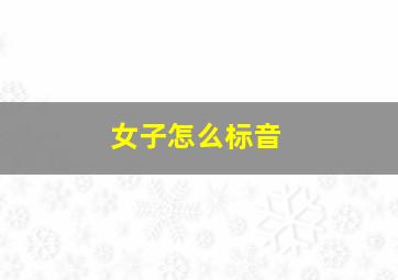 女子怎么标音