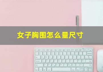 女子胸围怎么量尺寸