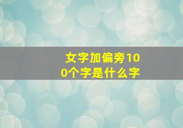 女字加偏旁100个字是什么字