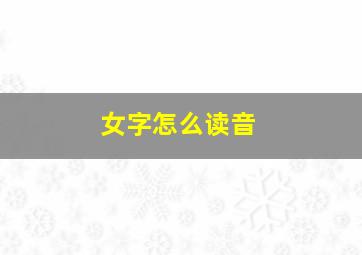 女字怎么读音