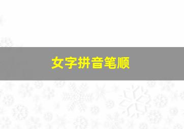 女字拼音笔顺