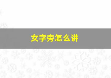 女字旁怎么讲