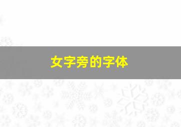 女字旁的字体