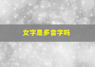 女字是多音字吗