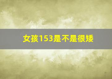 女孩153是不是很矮