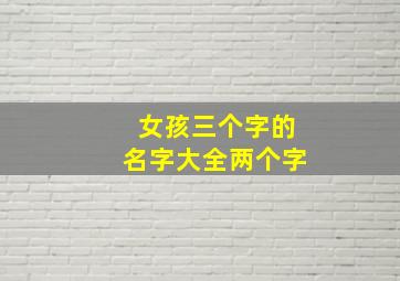 女孩三个字的名字大全两个字