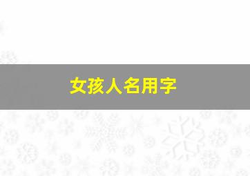 女孩人名用字