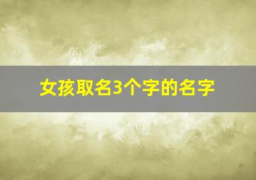 女孩取名3个字的名字