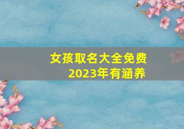 女孩取名大全免费2023年有涵养