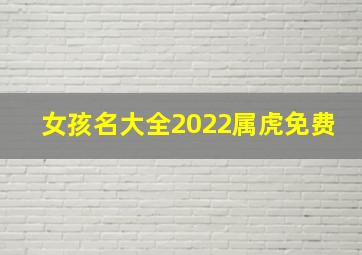 女孩名大全2022属虎免费