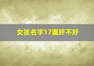 女孩名字17画好不好