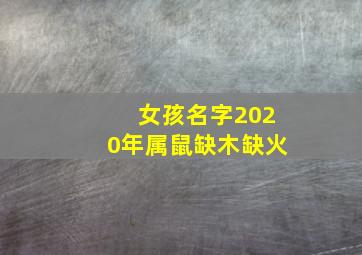 女孩名字2020年属鼠缺木缺火