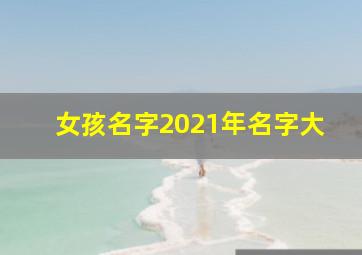 女孩名字2021年名字大