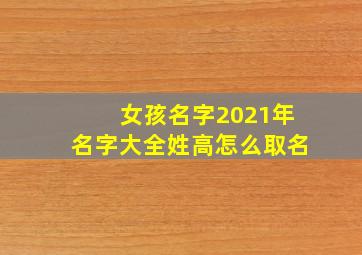 女孩名字2021年名字大全姓高怎么取名