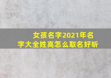 女孩名字2021年名字大全姓高怎么取名好听