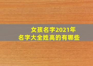 女孩名字2021年名字大全姓高的有哪些