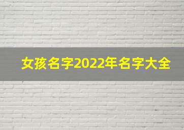 女孩名字2022年名字大全