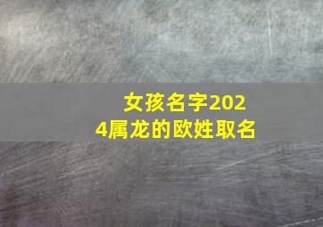 女孩名字2024属龙的欧姓取名