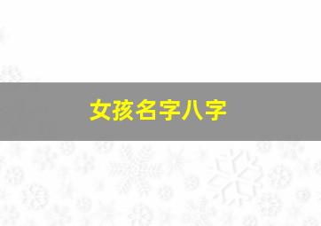 女孩名字八字