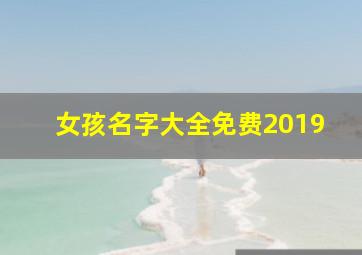 女孩名字大全免费2019