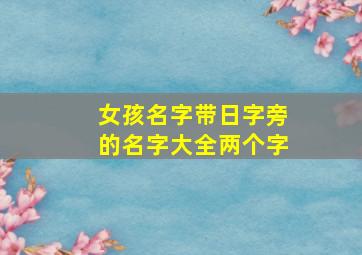 女孩名字带日字旁的名字大全两个字