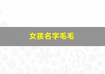 女孩名字毛毛